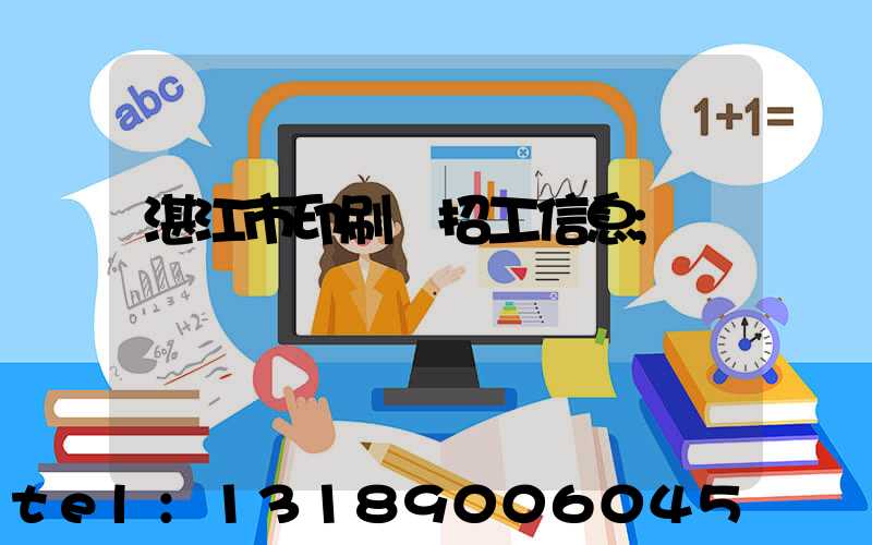 湛江市印刷廠招工信息