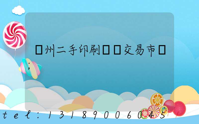 溫州二手印刷設備交易市場