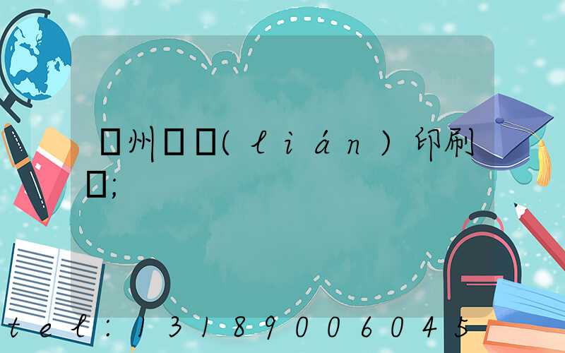 溫州對聯(lián)印刷廠