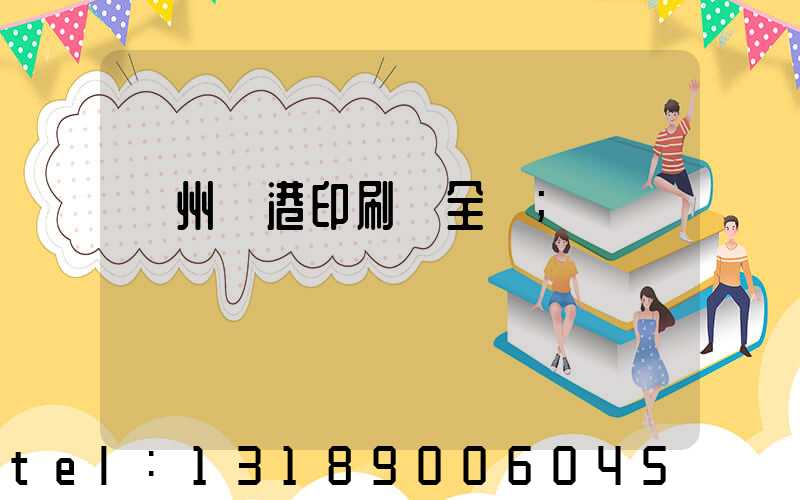 溫州龍港印刷廠全開