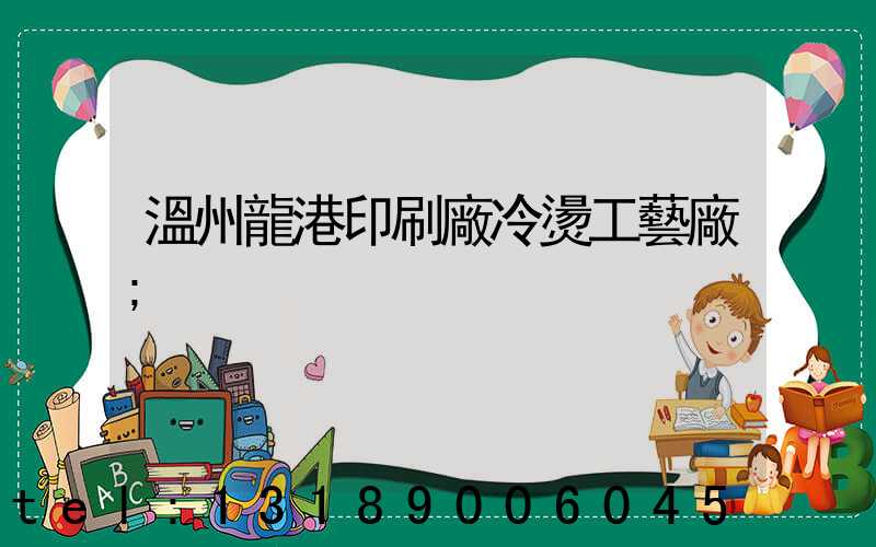 溫州龍港印刷廠冷燙工藝廠