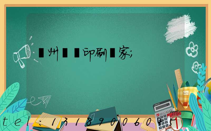 滄州絲網印刷廠家