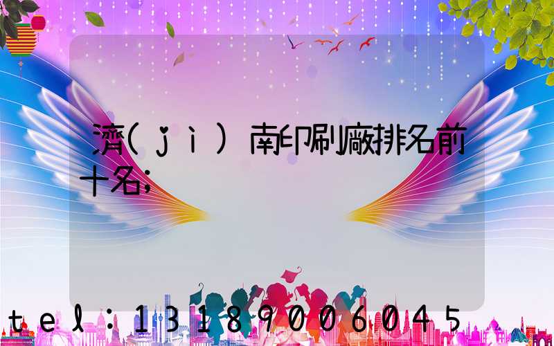 濟(jì)南印刷廠排名前十名