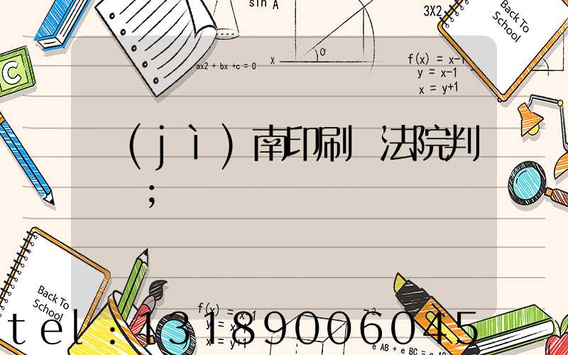 濟(jì)南印刷廠法院判決書