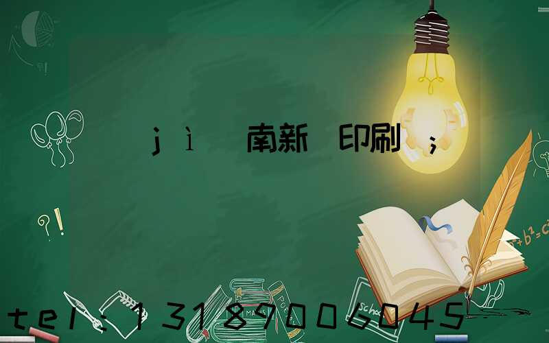 濟(jì)南新華印刷廠