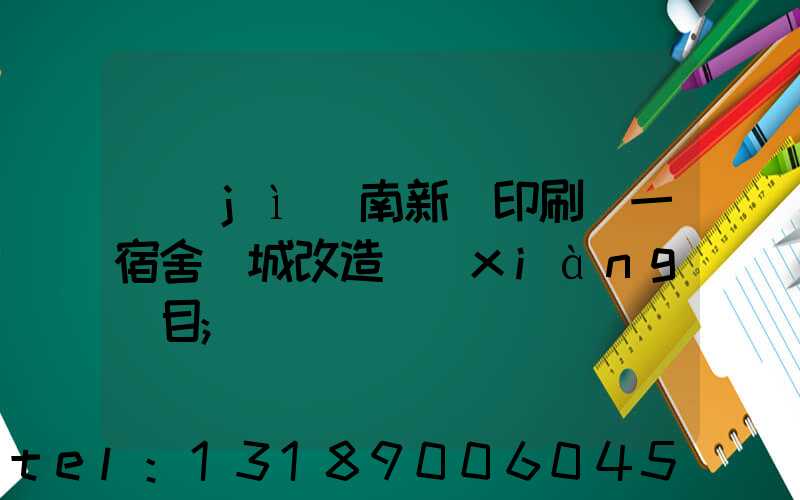 濟(jì)南新華印刷廠一宿舍舊城改造項(xiàng)目