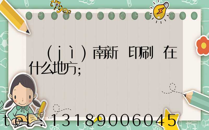 濟(jì)南新華印刷廠在什么地方