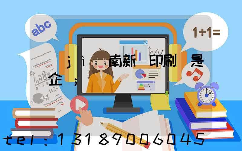 濟(jì)南新華印刷廠是國企嗎