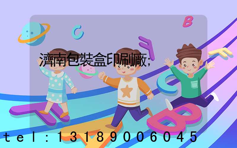 濟南包裝盒印刷廠