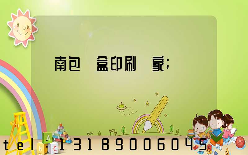 濟南包裝盒印刷廠家