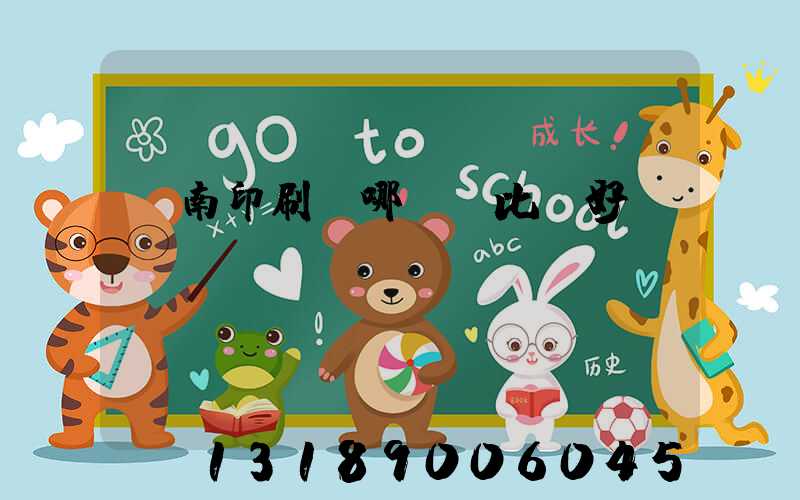 濟南印刷廠哪幾個比較好