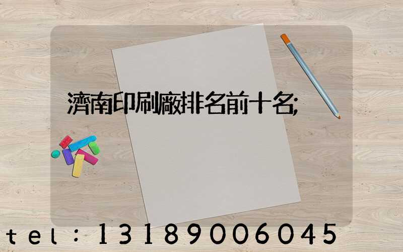 濟南印刷廠排名前十名