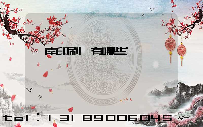 濟南印刷廠有哪些