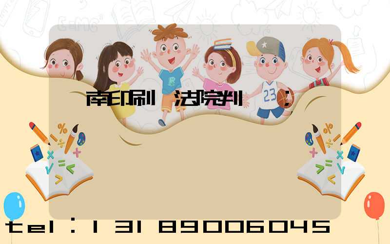 濟南印刷廠法院判決書