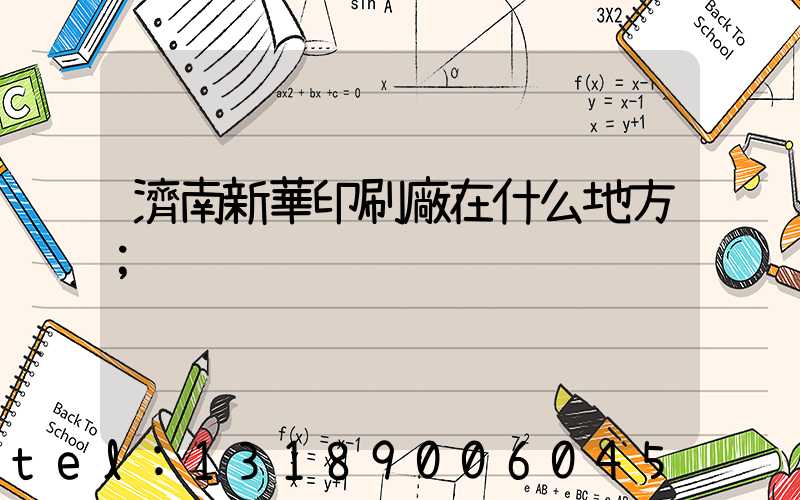 濟南新華印刷廠在什么地方