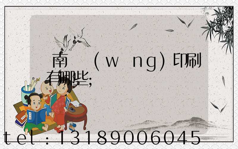 濟南絲網(wǎng)印刷廠有哪些
