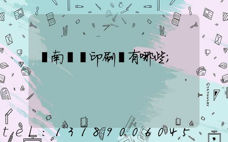 濟南絲網印刷廠有哪些