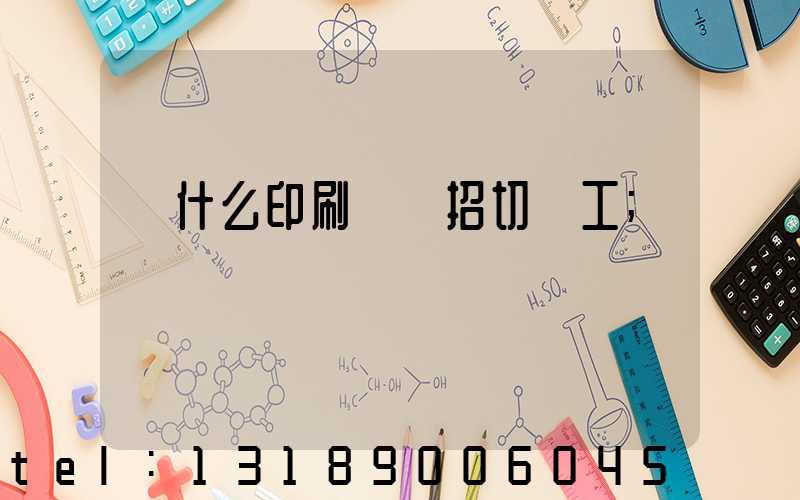 為什么印刷廠難招切紙工