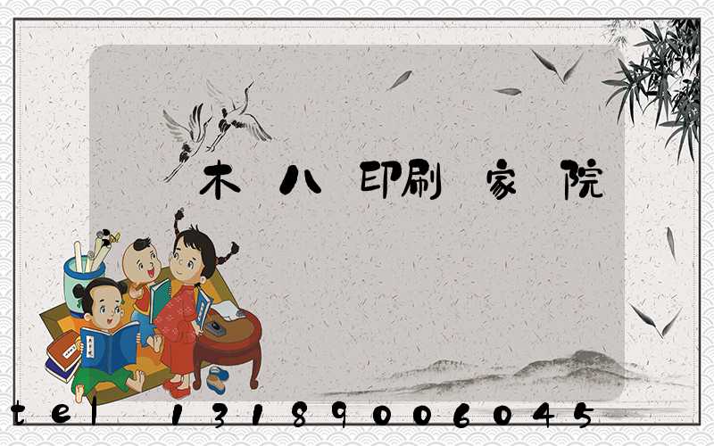 烏魯木齊八藝印刷廠家屬院
