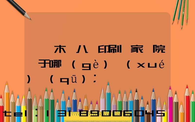 烏魯木齊八藝印刷廠家屬院屬于哪個(gè)學(xué)區(qū)
