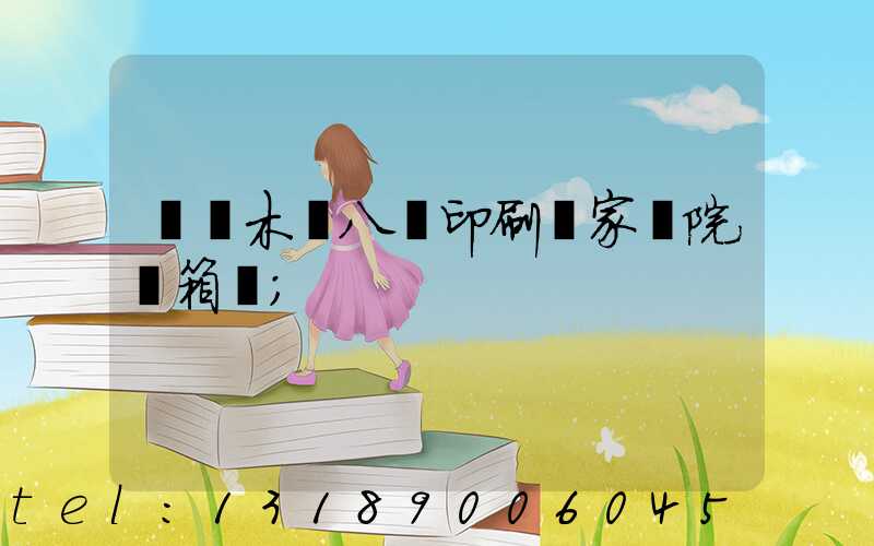 烏魯木齊八藝印刷廠家屬院郵箱號