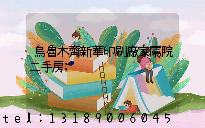 烏魯木齊新華印刷廠家屬院二手房