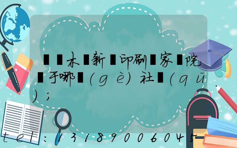 烏魯木齊新華印刷廠家屬院屬于哪個(gè)社區(qū)
