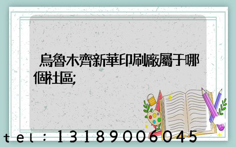 烏魯木齊新華印刷廠屬于哪個社區