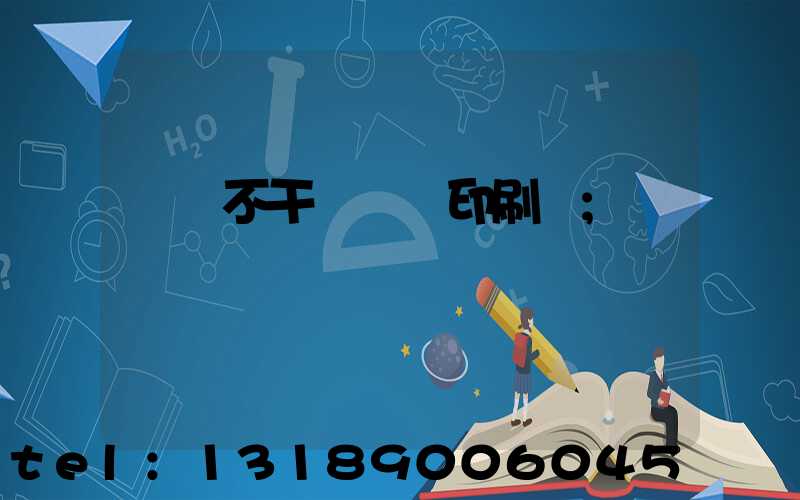 無錫不干膠標簽印刷廠