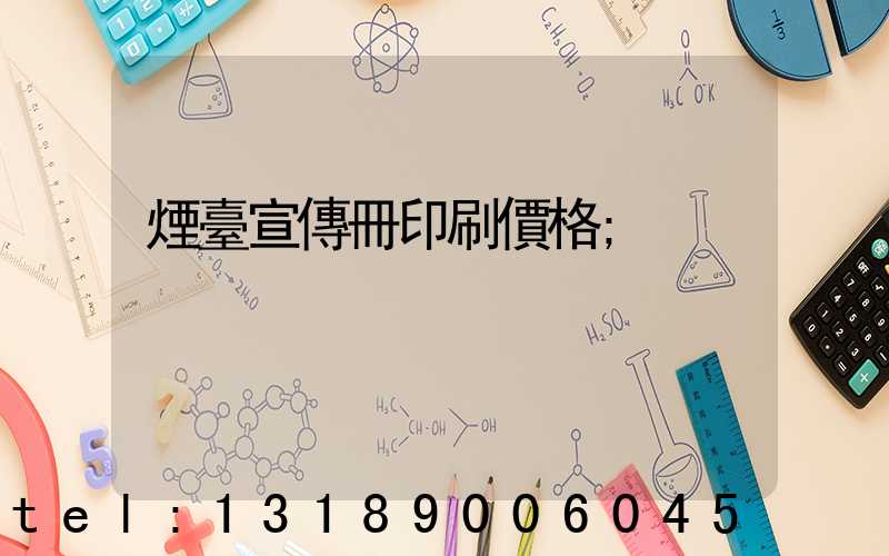 煙臺宣傳冊印刷價格