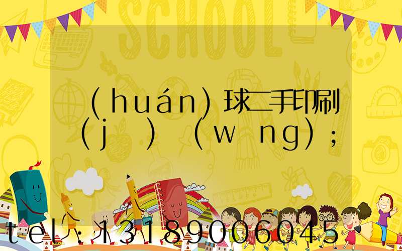 環(huán)球二手印刷機(jī)網(wǎng)