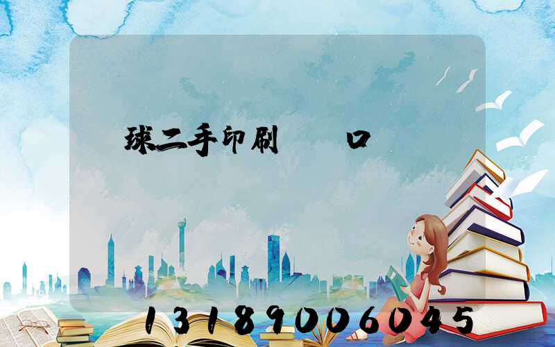 環球二手印刷機網口碑