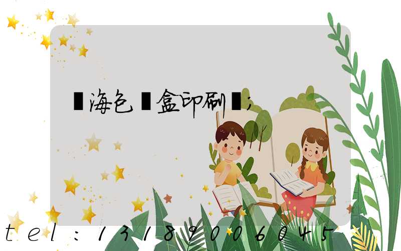 瓊海包裝盒印刷廠