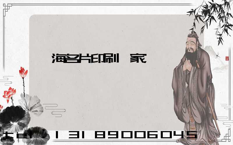 瓊海名片印刷廠家