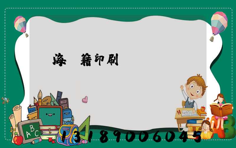 瓊海書籍印刷廠