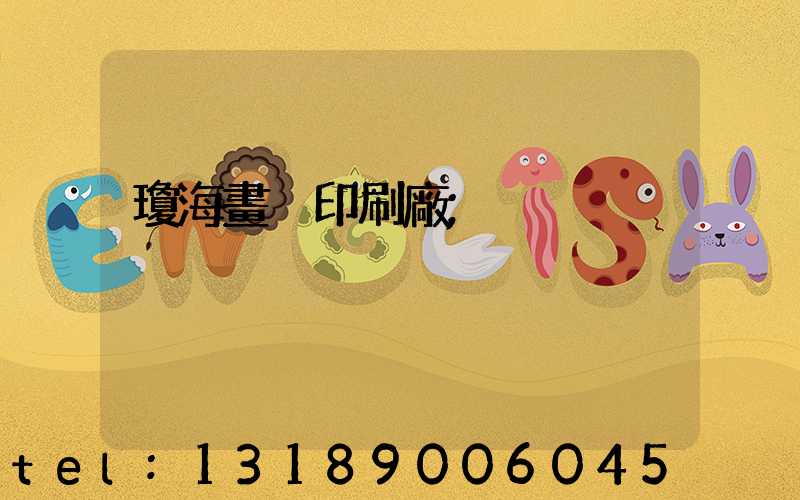 瓊海畫冊印刷廠