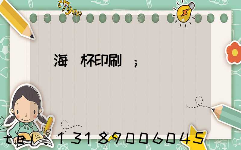 瓊海紙杯印刷廠