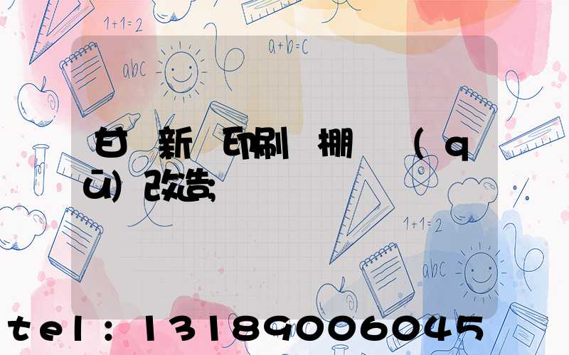 甘肅新華印刷廠棚戶區(qū)改造