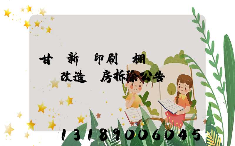 甘肅新華印刷廠棚戶區(qū)改造廠房拆除公告