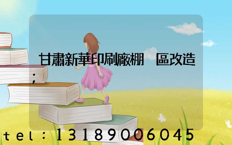 甘肅新華印刷廠棚戶區改造