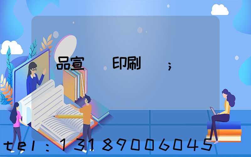 產品宣傳冊印刷報價