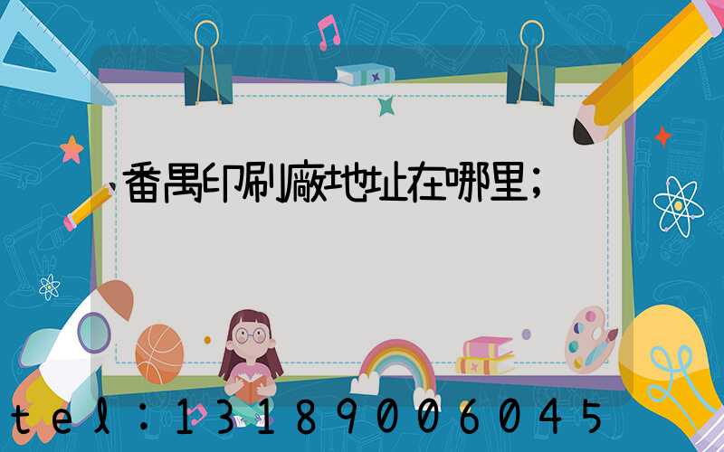 番禺印刷廠地址在哪里