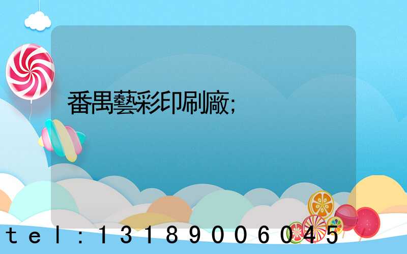 番禺藝彩印刷廠