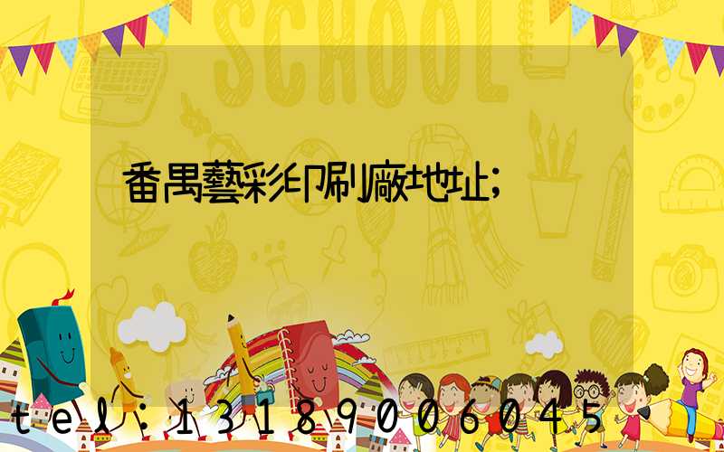 番禺藝彩印刷廠地址