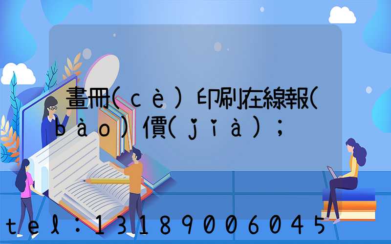 畫冊(cè)印刷在線報(bào)價(jià)