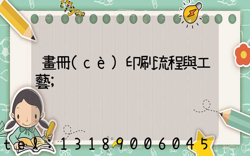 畫冊(cè)印刷流程與工藝