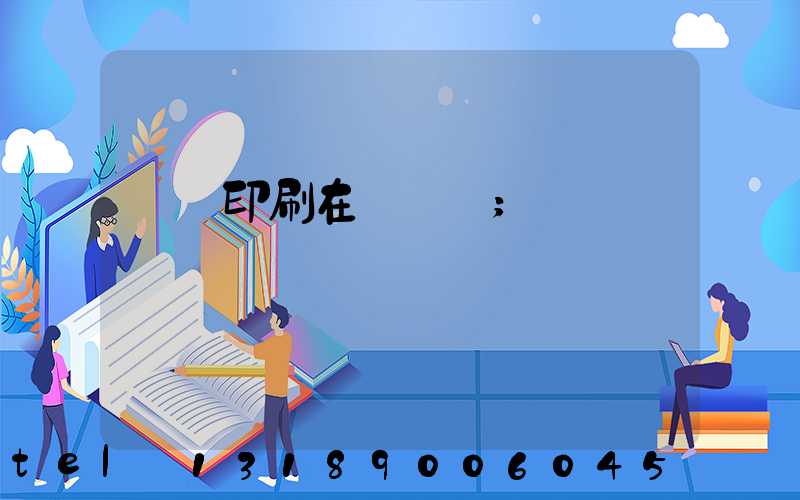 畫冊印刷在線報價