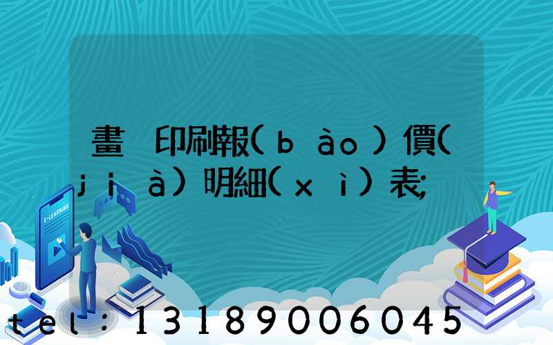 畫冊印刷報(bào)價(jià)明細(xì)表