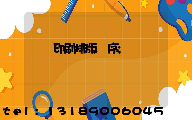 畫冊印刷排版順序