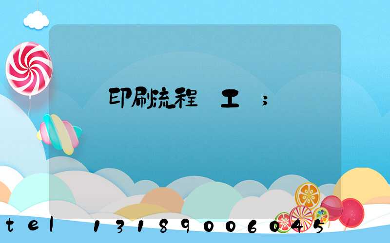 畫冊印刷流程與工藝